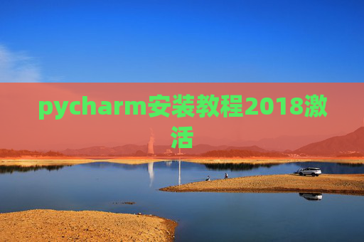 pycharm安装教程2018激活 pycharm安装教程2018激活